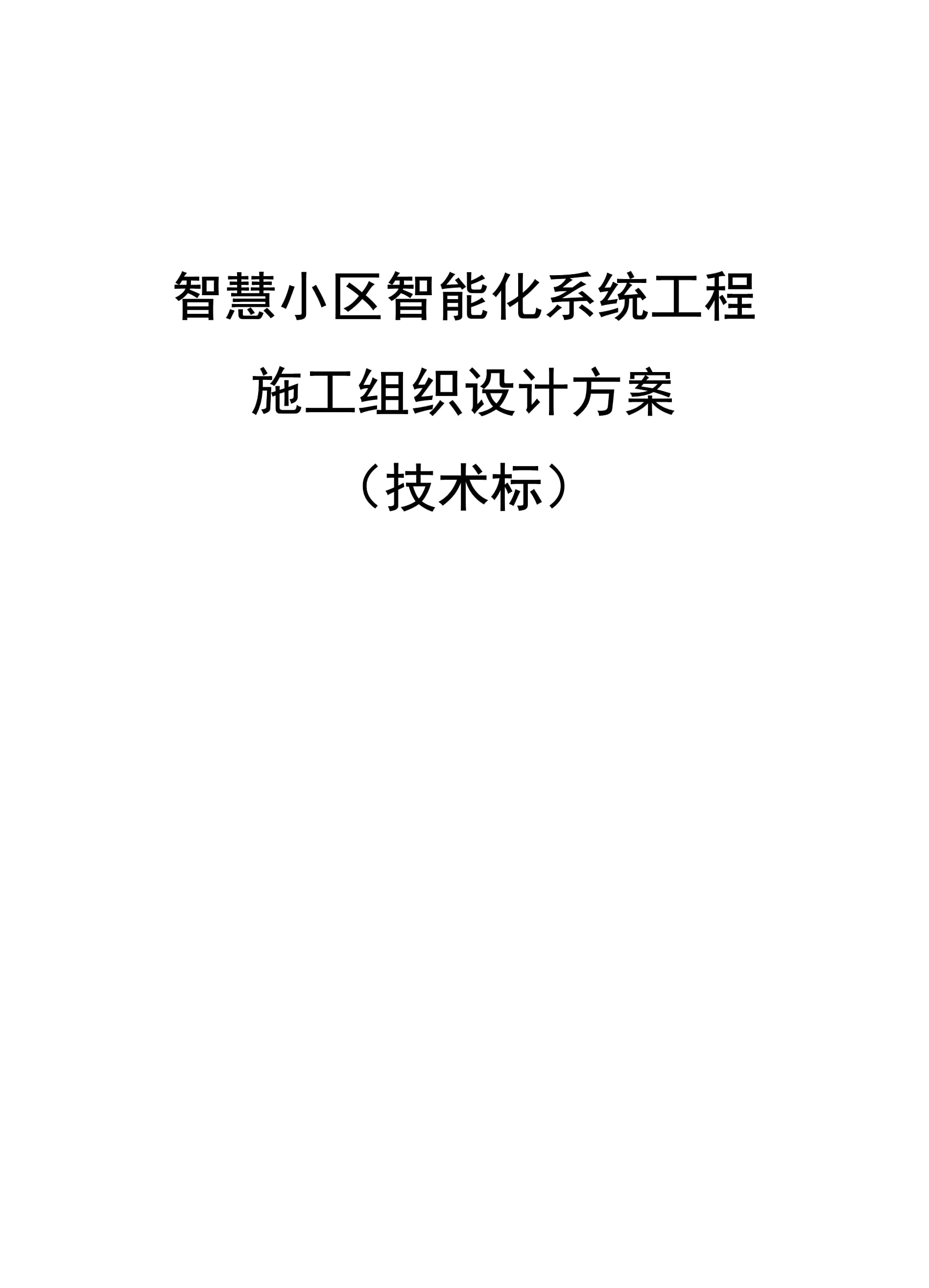 智慧小區(qū)智能化系統(tǒng)工程施工組織設(shè)計(jì)方案